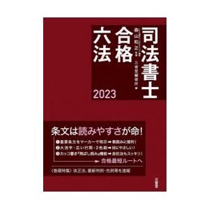 司法書士合格六法 2023