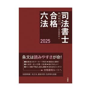 司法書士合格六法 2025