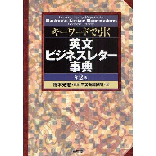 キーワードで引く英文ビジネスレター事典