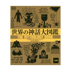 世界の神話大図鑑