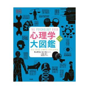 心理学大図鑑