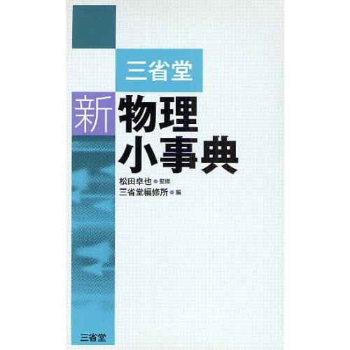 三省堂新物理小事典