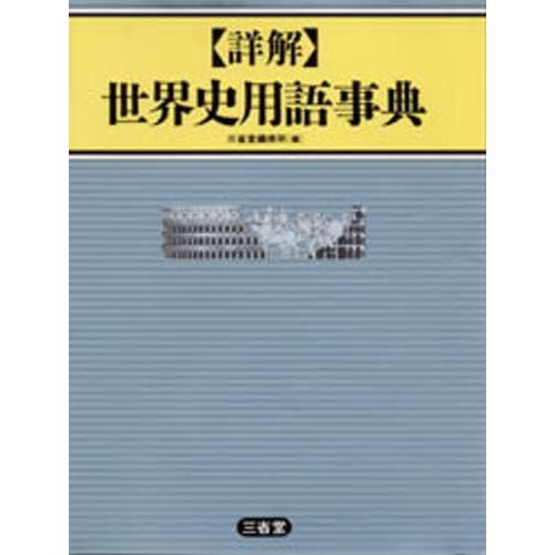 詳解 世界史用語事典