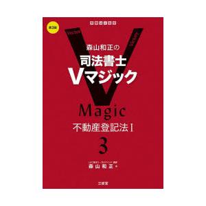 森山和正の司法書士Vマジック 3