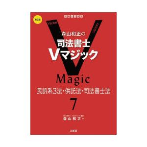 森山和正の司法書士Vマジック 7