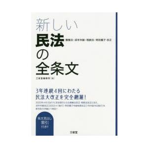 新しい民法の全条文 債権法・成年年齢・相続法・特別養子改正