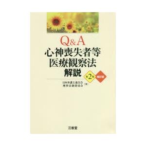 Q A心神喪失者等医療観察法解説 ぐるぐる王国2号館 ヤフー店 通販 Yahoo ショッピング