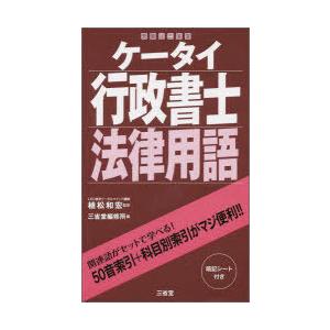 ケータイ行政書士法律用語