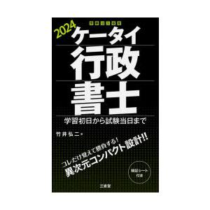 ケータイ行政書士 学習初日から試験当日まで 2024｜dss