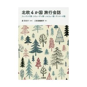 北欧4か国旅行会話 フィンランド語・スウェーデン語・ノルウェー語・デンマーク語