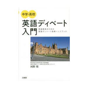 中学・高校英語ディベート入門 英語教員のための英語ディベート指導ハンドブック