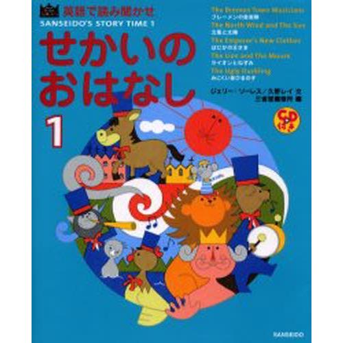 せかいのおはなし 英語で読み聞かせ 1