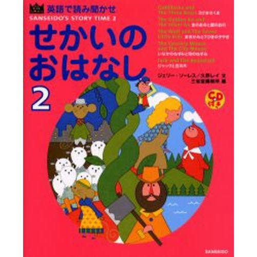 せかいのおはなし 英語で読み聞かせ 2
