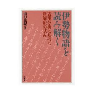 伊勢物語を読み解く 表現分析に基づく新解釈の試み