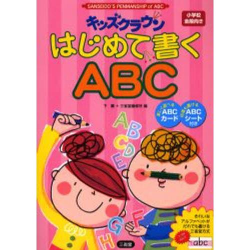 キッズクラウンはじめて書くABC SANSEIDO’S PENMANSHIP of ABC 小学校全...