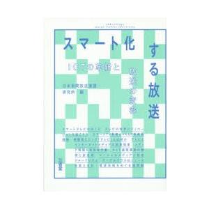 スマート化する放送 ICTの革新と放送の変容