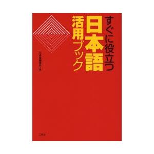 すぐに役立つ日本語活用ブック