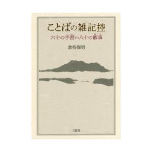ことばの雑記控 六十の手習い八十の飯事