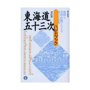 東海道五十三次ハンドブック 地図と名所・旧跡でたどる旅の小事典