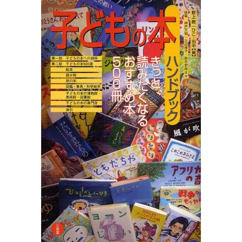 子どもの本ハンドブック きっと読みたくなるおすすめ本500冊