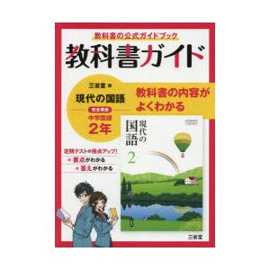 三省堂版 現代の国語 教科書ガイド2