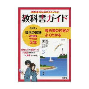 三省堂版 現代の国語 教科書ガイド3