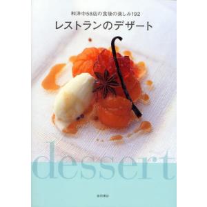 レストランのデザート 和洋中58店の食後の楽しみ192｜dss