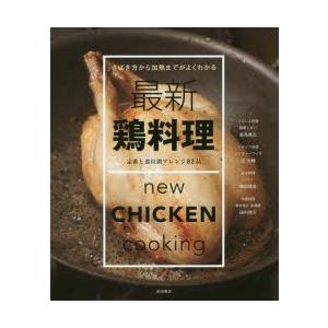 最新鶏料理 さばき方から加熱までがよくわかる 定番と部位別アレンジ82品