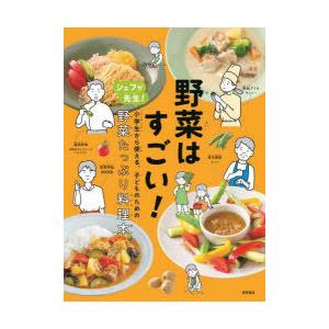 野菜はすごい! シェフが先生!小学生から使える、子どものための野菜たっぷり料理本