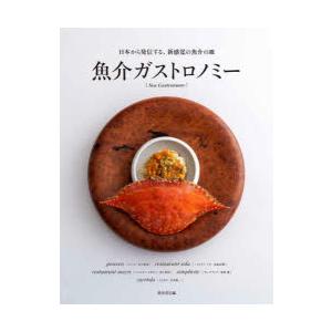 魚介ガストロノミー 日本から発信する、新感覚の魚介の皿