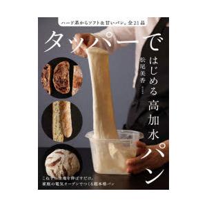 タッパーではじめる高加水パン ハード系からソフト＆甘いパン。全21品