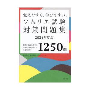 覚えやすく、学びやすい、ソムリエ試験対策問題集 CBT方式に勝つ!受験のプロが分析した出題高確率の1250問 2024年度版｜dss