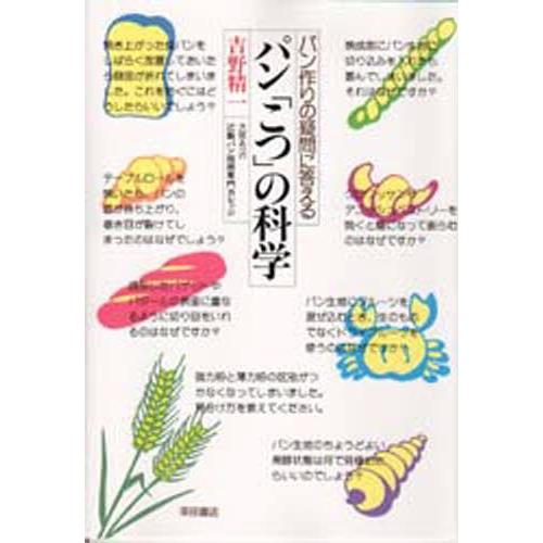 パン「こつ」の科学 パン作りの疑問に答える