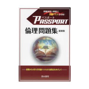 パスポート倫理問題集｜dss