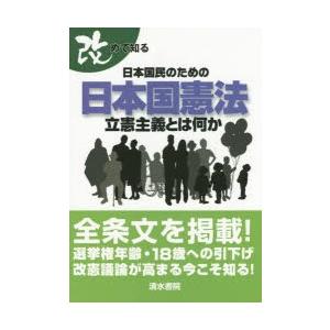 改めて知る日本国民のための日本国憲法 立憲主義とは何か