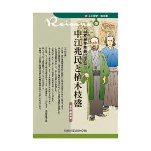 中江兆民と植木枝盛 日本民主主義の原型