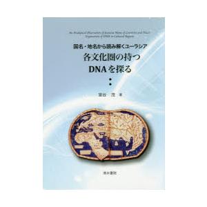 各文化圏の持つDNAを探る 国名・地名から読み解くユーラシア