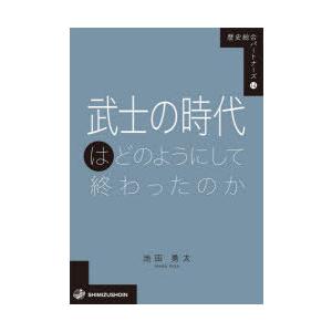 武士の時代はどのようにして終わったのか