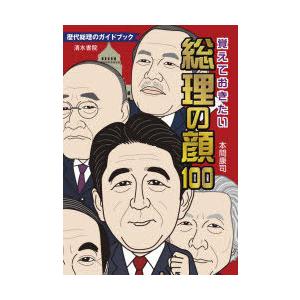 覚えておきたい総理の顔100 歴代総理のガイドブック