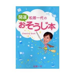 松居一代の開運おそうじ本