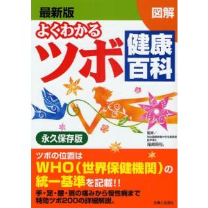 よくわかるツボ健康百科 最新版 図解 WHO統一基準 永久保存版 マッサージ、指圧の本の商品画像