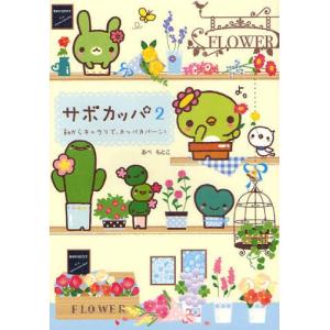 サボカッパ 2