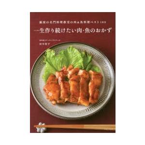 一生作り続けたい肉・魚のおかず 銀座の名門料理教室の肉＆魚料理ベスト100