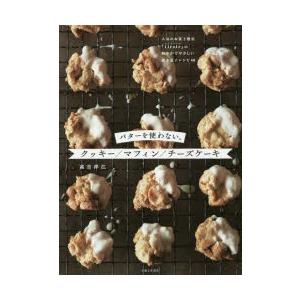 バターを使わない クッキー マフィン チーズケーキ 人気のお菓子教室 Tiroir の軽やかでやさしい焼き菓子レシピ46 ぐるぐる王国ds ヤフー店 通販 Yahoo ショッピング