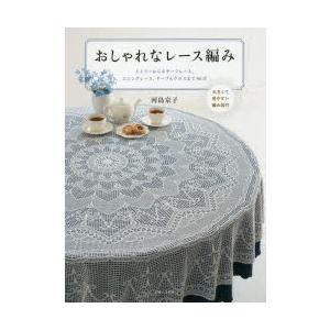 おしゃれなレース編み 大きくて見やすい編み図付 ドイリーからモチーフレース エジングレース テーブルクロスまで46点 河島京子 Bk Bookfanプレミアム 通販 Yahoo ショッピング