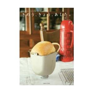 きのう、きょう、あした。 「あしたも、こはるびよ...の商品画像
