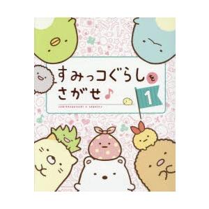 すみっコぐらしをさがせ♪ 1