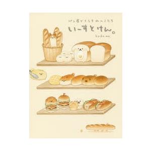 いーすとけん。 パン屋でくらすわんこたち