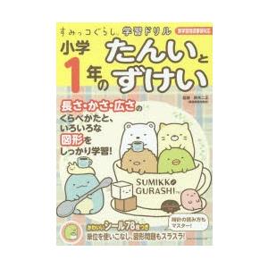 小学1年のたんいとずけい