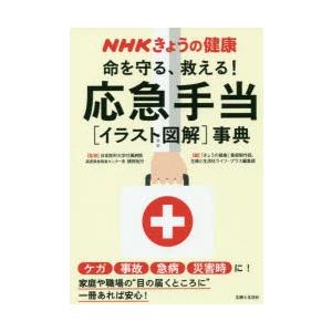 本 雑誌 命を守る 救える 応急手当 イラスト図解 事典 ケガ 事故 急病 災害時に Nhkきょうの健康 横田裕行 監修 きょうの健康 番 Neobk ネオウィング Yahoo 店 通販 Yahoo ショッピング